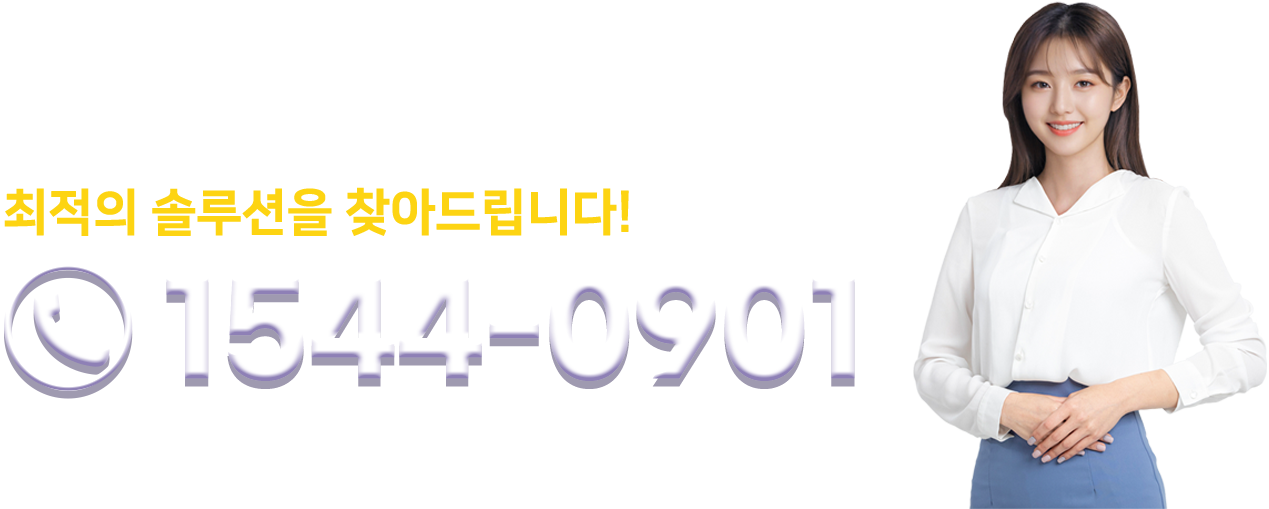 문의 전화 1544-0901