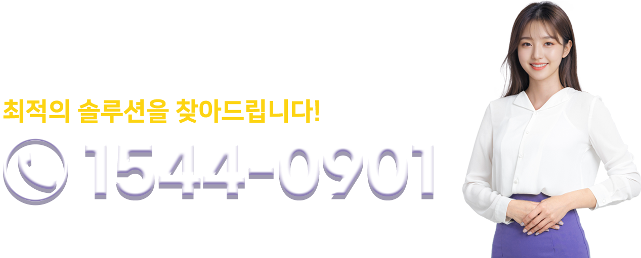 문의 전화 1544-0901