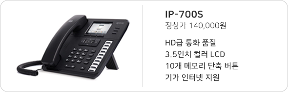IP-700S, 정상가 140,000원