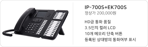 IP-700S+EK700S, 정상가 200,000원