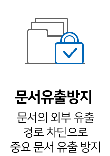 외부 유출 경로 차단으로 문서 유출 방지