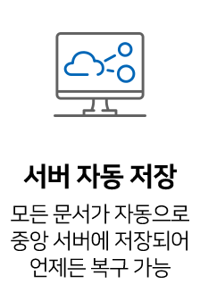 서버 자동 저장으로 언제든 복구 가능