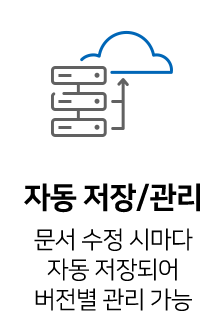문서 수정 시 자동 저장되어 버전별 관리 가능