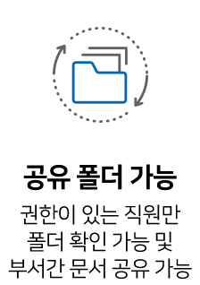 권한이 있는 직원만 폴더 확인 가능 및 부서간 문서 공유 가능
