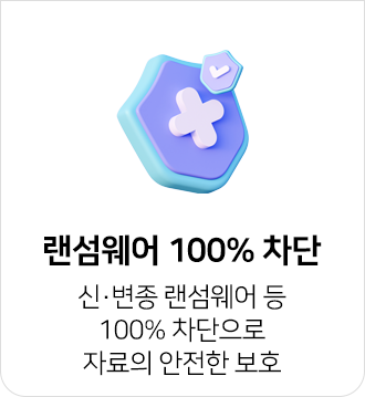 랜섬웨어 100% 차단으로 안전한 정보 보호