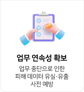 업무 중단으로 인한 데이터 유실, 유출 사전 예방