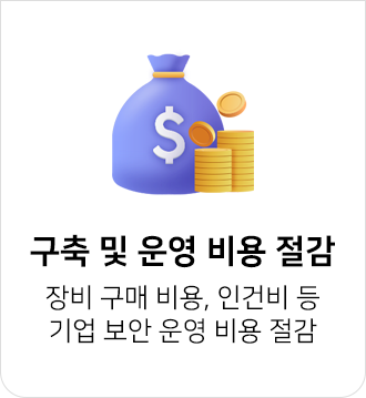 장비 구매 비용, 인건비 등 구축 및 운영 비용 절감