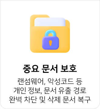 문서 유출 경로 완벽 차단 및 삭제 문서 복구로 중요 문서 보호