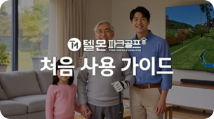 텔몬파크골프홈 처음 사용 가이드
