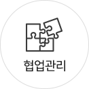 협업관리