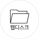 웹디스크