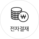 전자결제