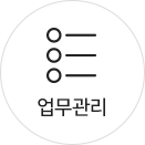 업무관리