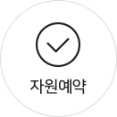 자원예약