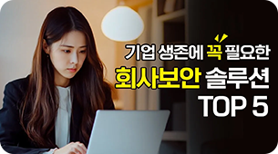 기업 생존에 꼭 필요한 회사보안 솔루션 top5