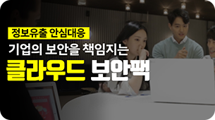 기업의 보안을 책임지는 클라우드 보안팩