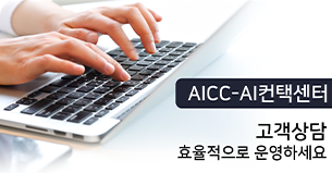 AICC-AI 컨택센터, 고객상담 효율적으로 운영하세요
