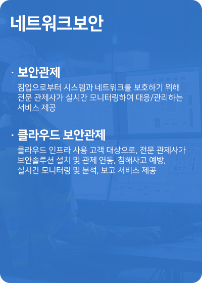 보안관제, 클라우드 보안관제 제공