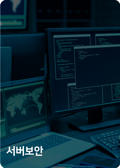 서버보안