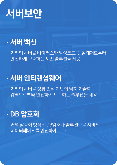 서버 백신, 서버 안티랜섬웨어, DB 암호화 제공