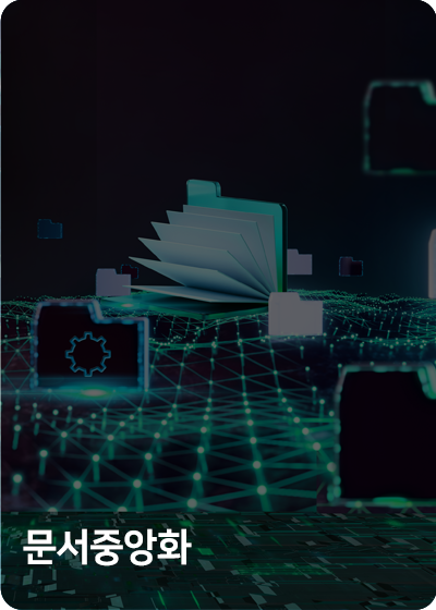 문서중앙화