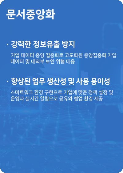 강력한 정보 유출 방지 기능과 향상된 업무 생산성 및 사용 용이성 제공