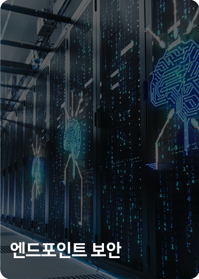 엔드포인트 보안