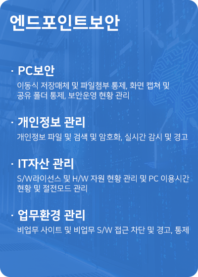 PC보안, 개인정보 관리, IT자산 관리, 업무환경 관리 기능 제공