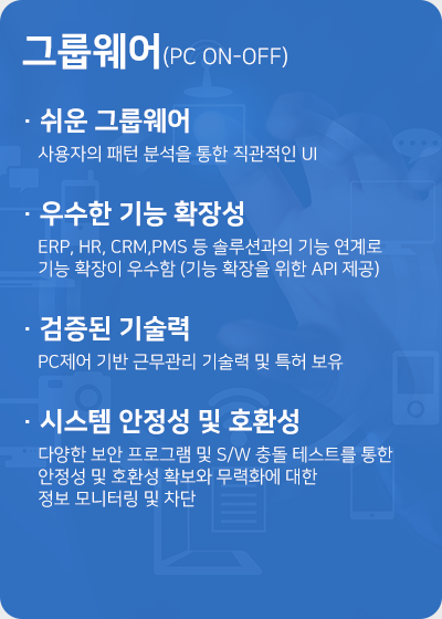 직관적인 UI, 우수한 기능 확장성, 검증된 기술력, 시스템 안정성 및 호환성 제공