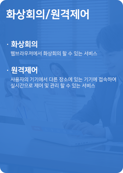 웹브라우저에서 이용 가능한 화상회의 서비스와 다른 장소에 있는 기기로 제어 및 관리 할 수 있는 서비스 제공