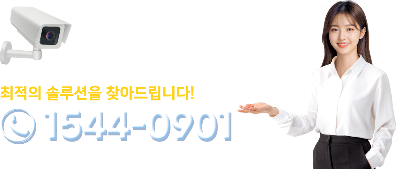 문의전화 1544-0901