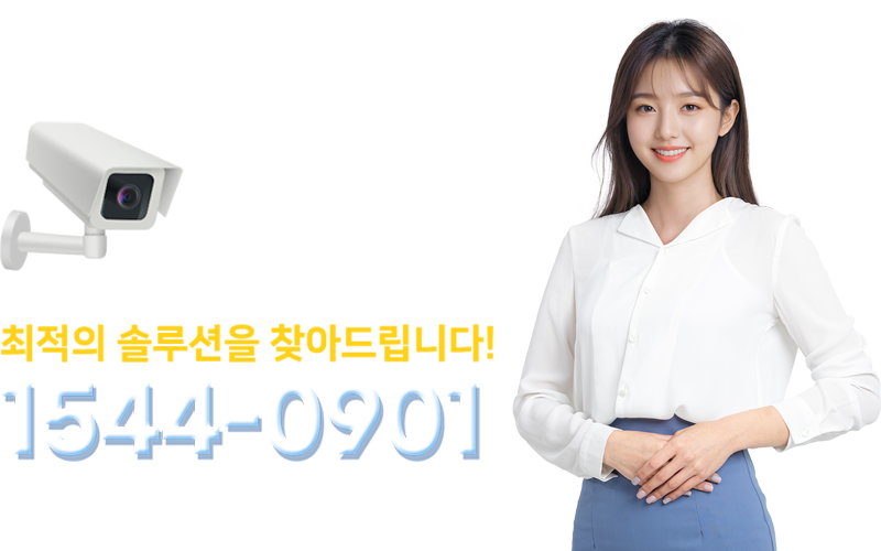 문의전화 1544-0901