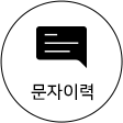 문자이력