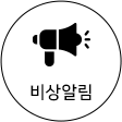 비상알림