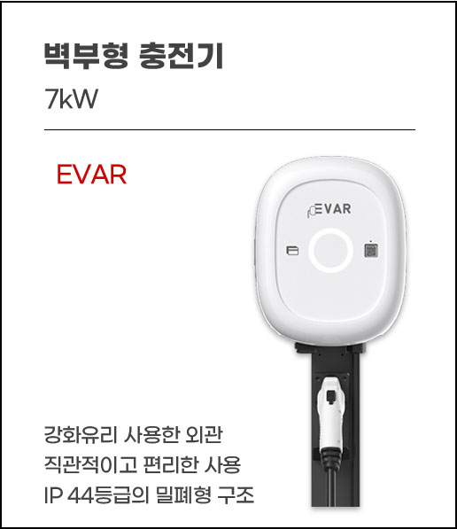 벽부형 충전기3